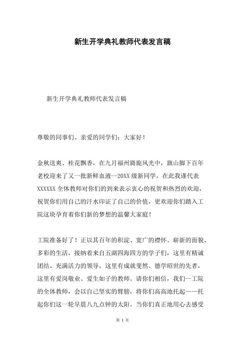 新生开学典礼教师代表发言稿.docx_第1页