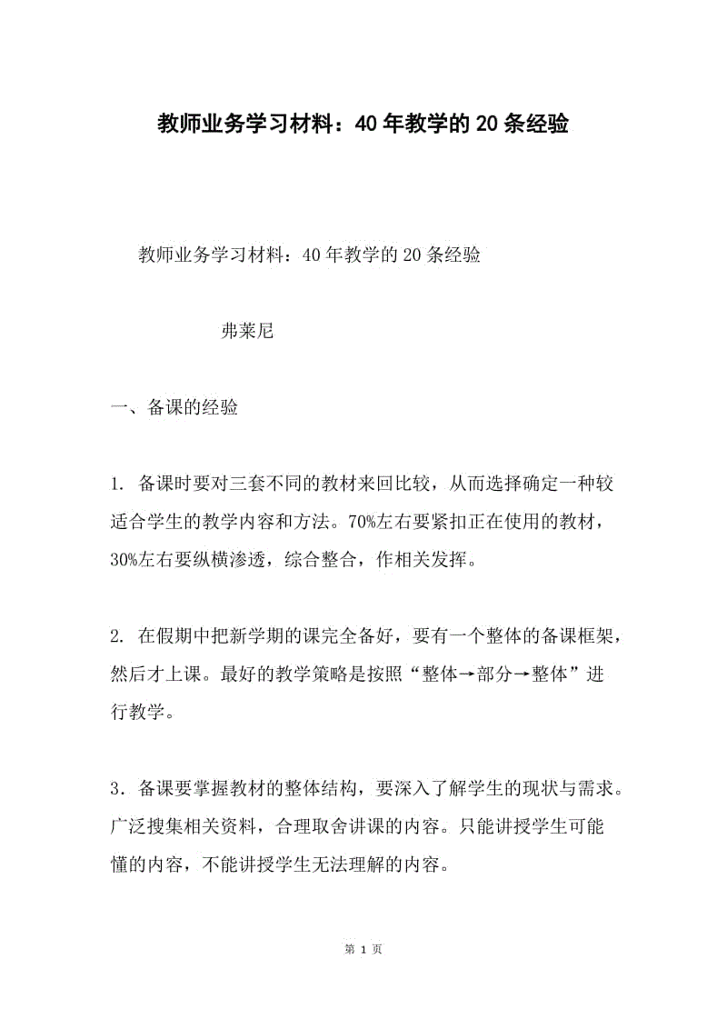 教师业务学习材料：40年教学的20条经验.docx