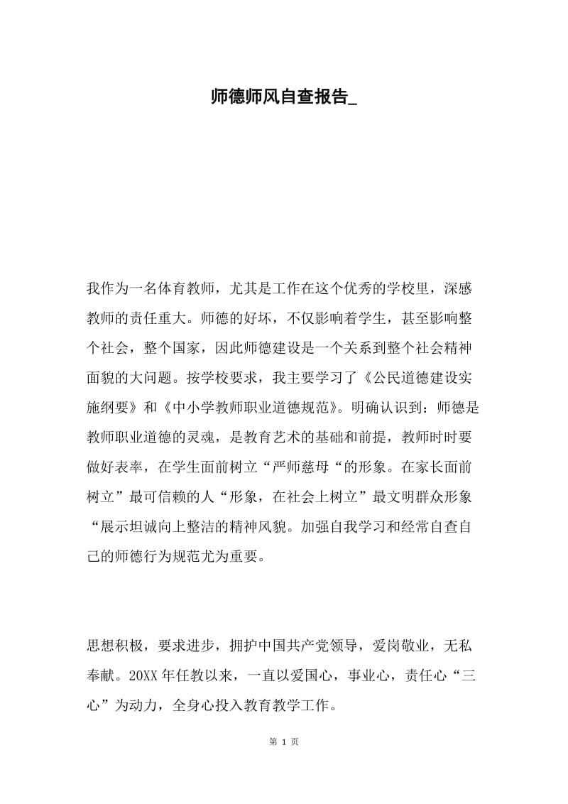 师德师风自查报告_.docx_第1页