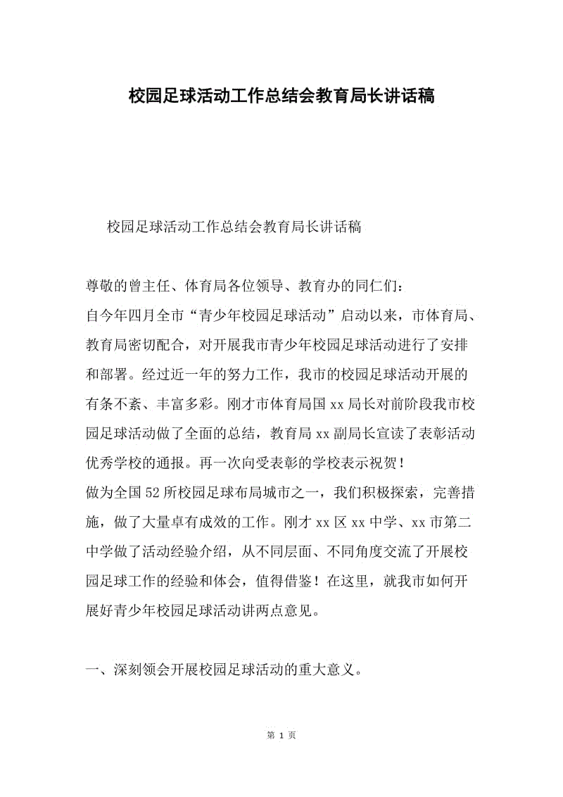 校园足球活动工作总结会教育局长讲话稿.docx