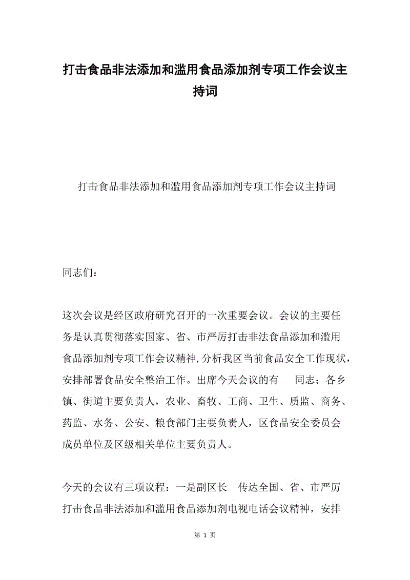 打击食品非法添加和滥用食品添加剂专项工作会议主持词.docx