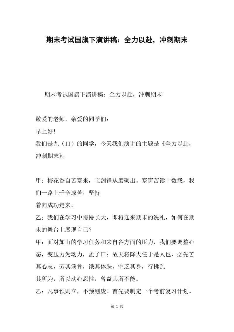 期末考试国旗下演讲稿：全力以赴，冲刺期末.docx_第1页