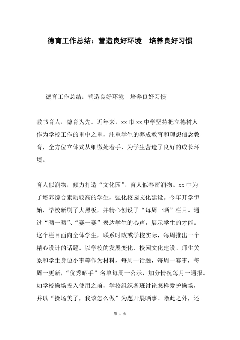 德育工作总结：营造良好环境 培养良好习惯.docx_第1页