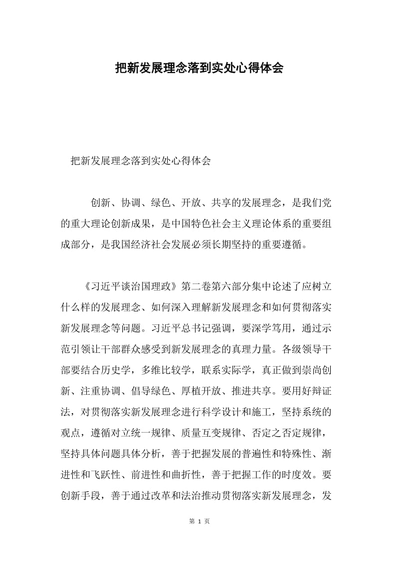 把新发展理念落到实处心得体会.docx_第1页