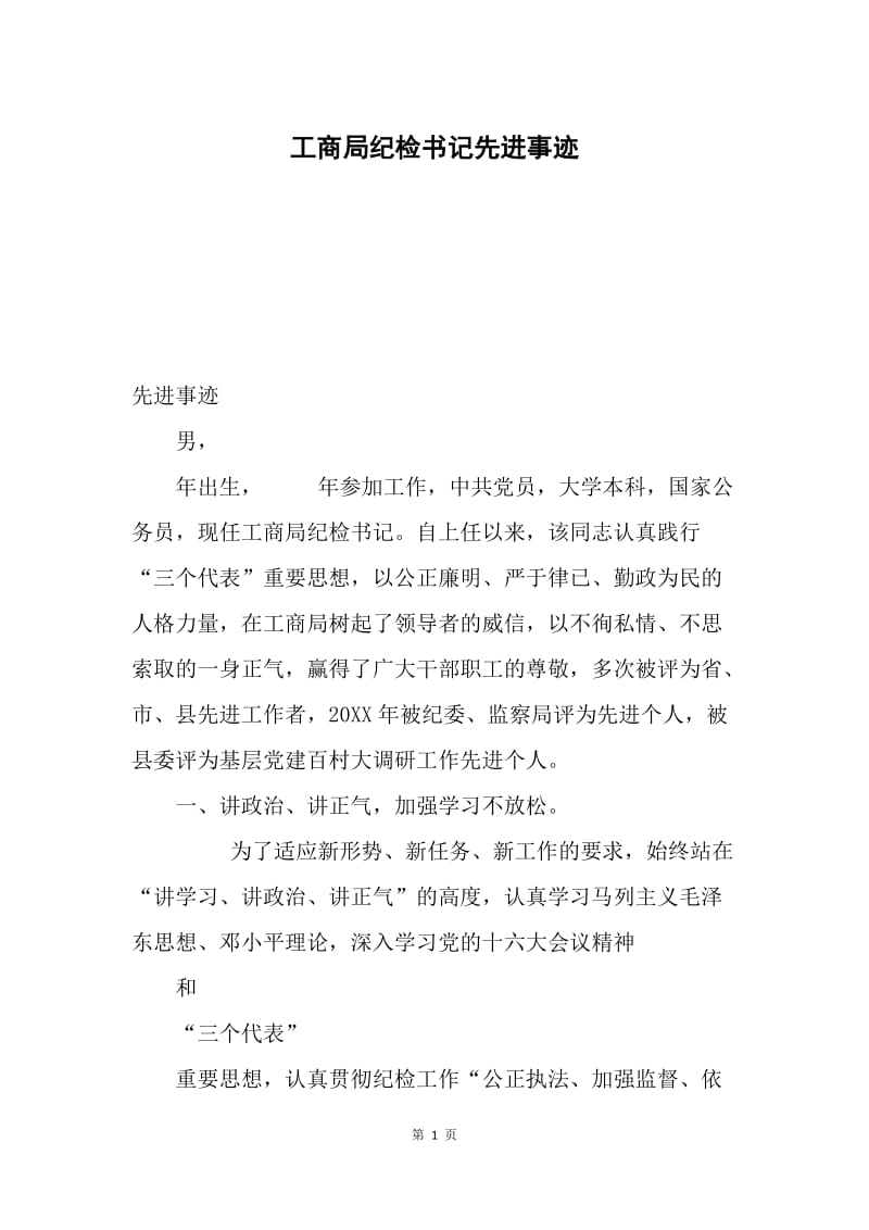 工商局纪检书记先进事迹.docx_第1页