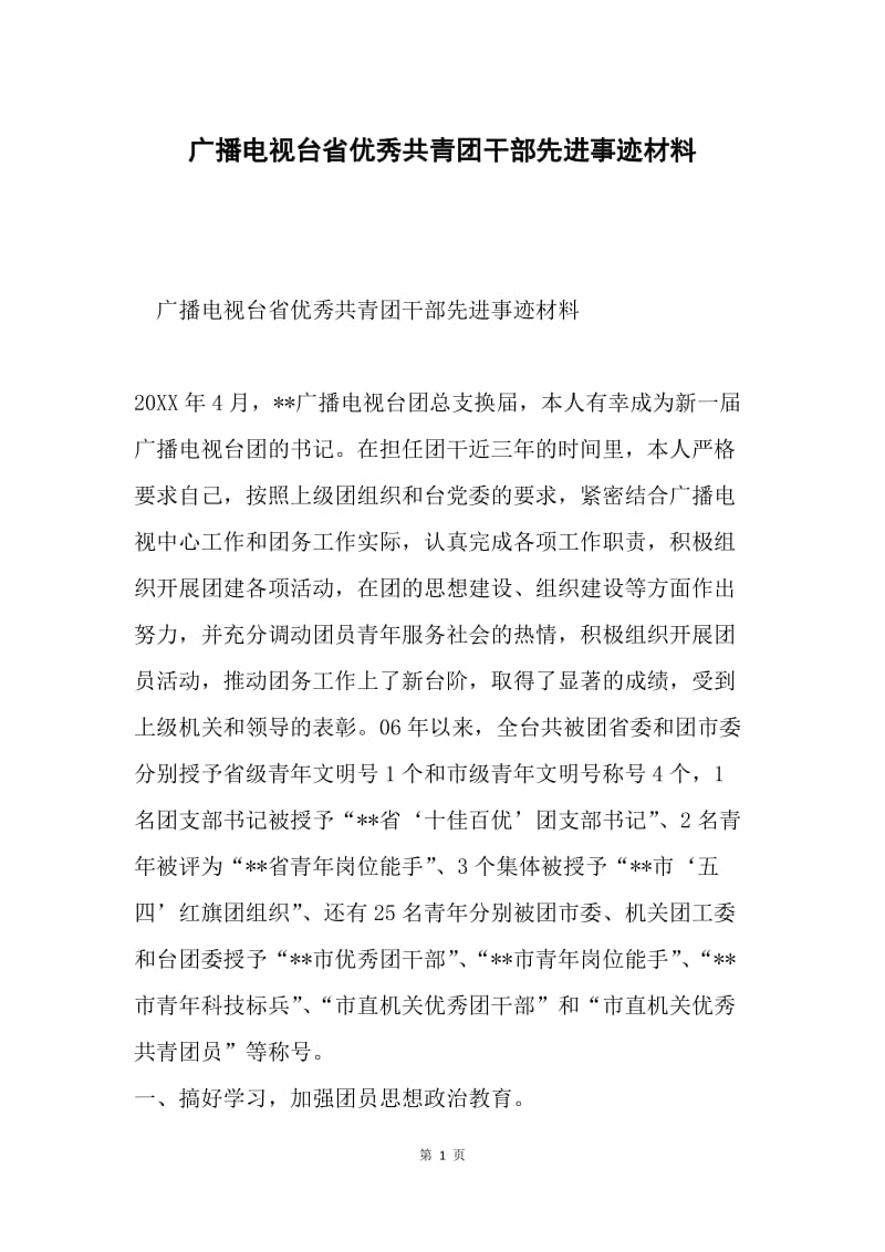 广播电视台省优秀共青团干部先进事迹材料.docx_第1页