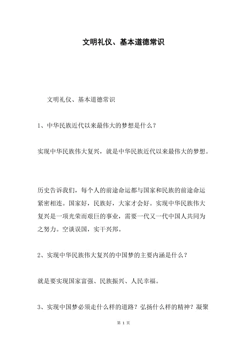 文明礼仪、基本道德常识.docx