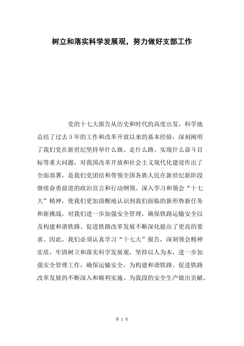 树立和落实科学发展观，努力做好支部工作.docx_第1页