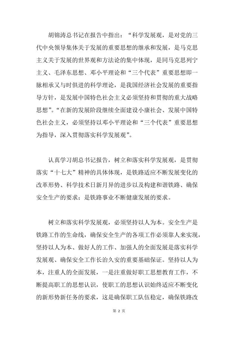 树立和落实科学发展观，努力做好支部工作.docx_第2页