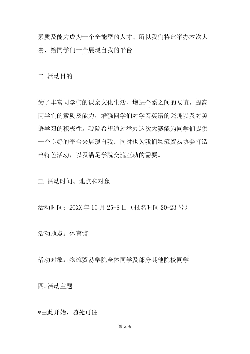 校园英语歌手及超级配音员大赛策划书.docx_第2页