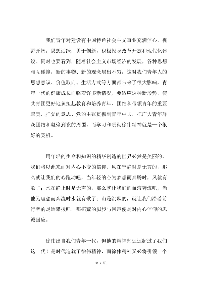 弘扬社会主义荣辱观,学习典范立志成才演讲稿.docx_第2页