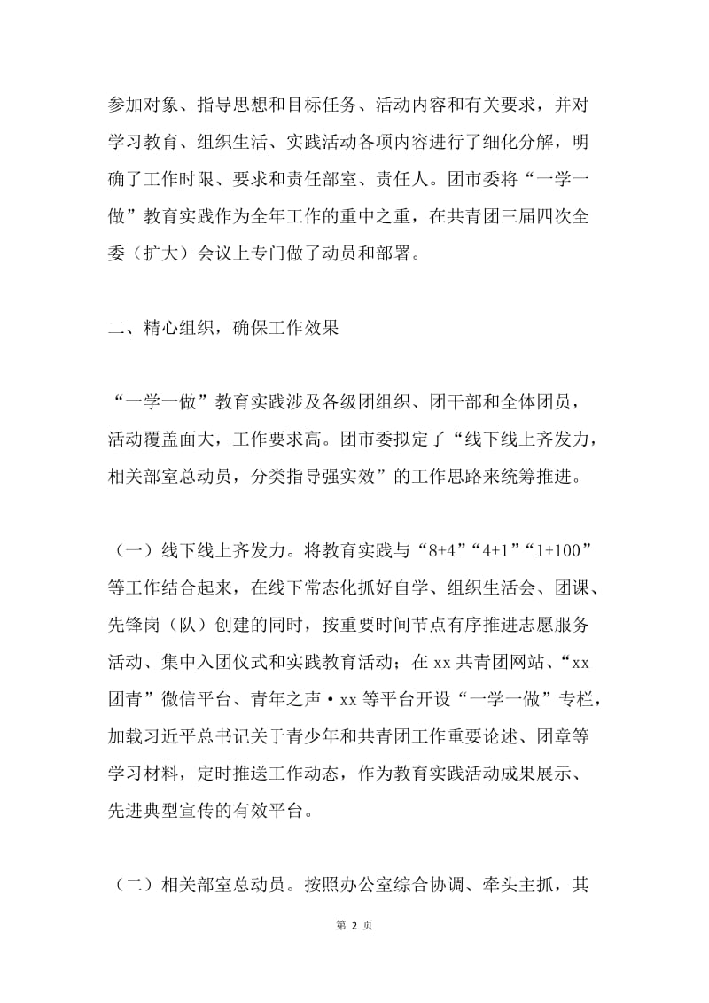 市委“学习总书记讲话 做合格共青团员” 教育实践活动开展情况汇报.docx_第2页