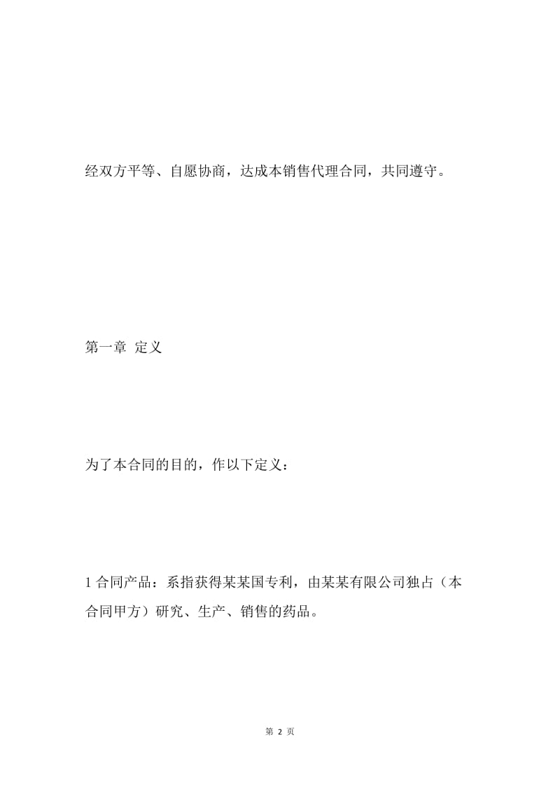 某某药品销售代理合同.docx_第2页