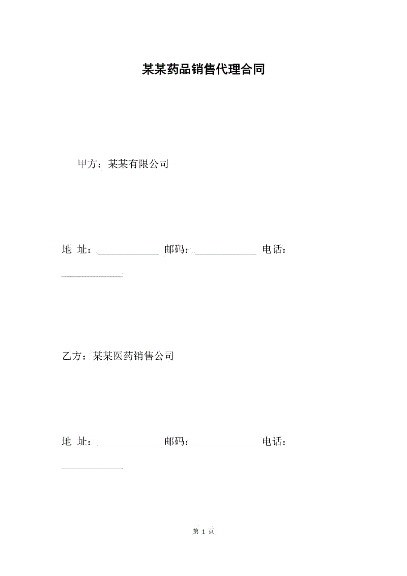 某某药品销售代理合同.docx