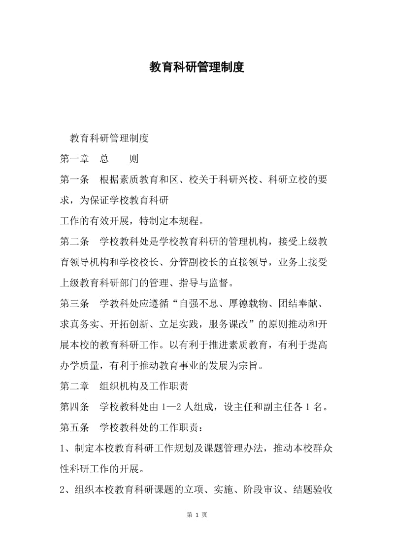 教育科研管理制度.docx_第1页