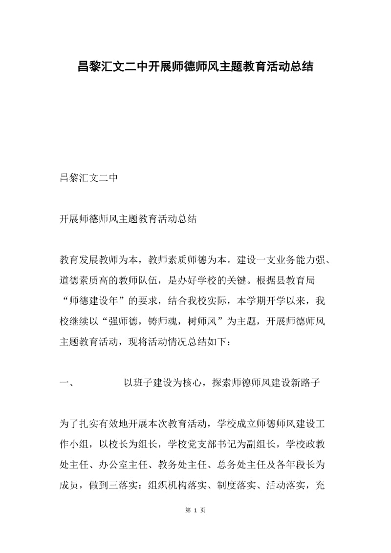 昌黎汇文二中开展师德师风主题教育活动总结.docx_第1页