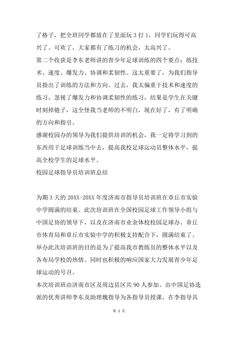 校园足球指导员培训班培训总结.docx_第2页