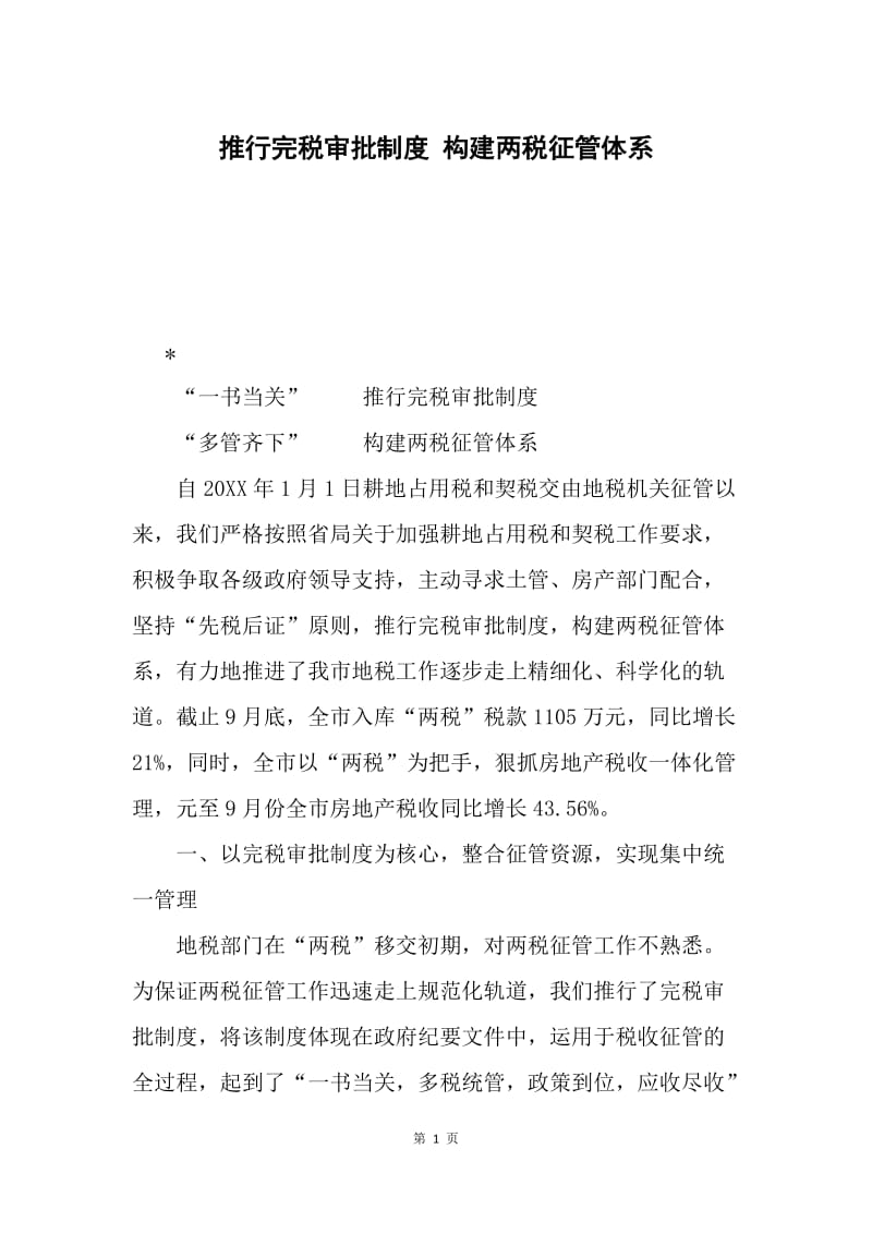 推行完税审批制度 构建两税征管体系.docx_第1页