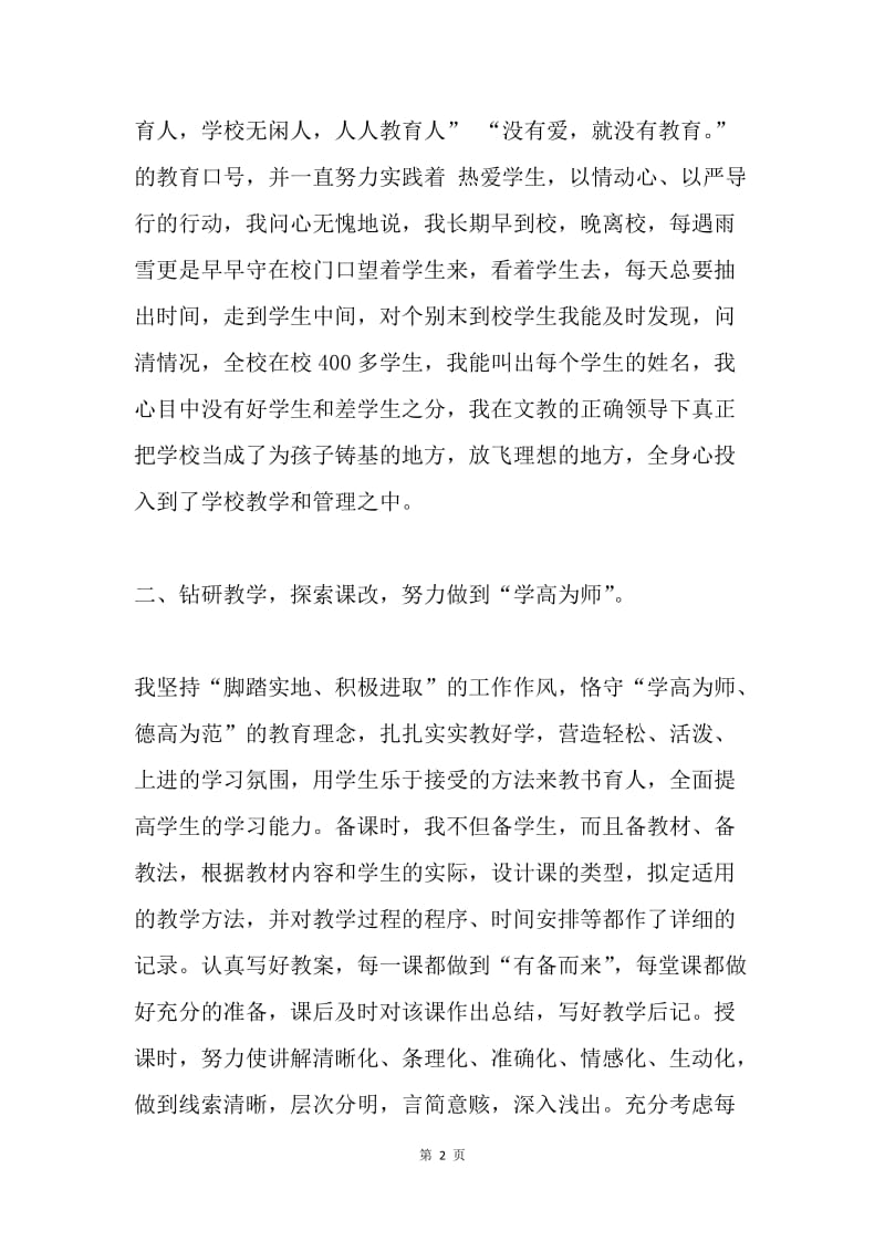 小学高级教师职称评定述职报告.docx_第2页