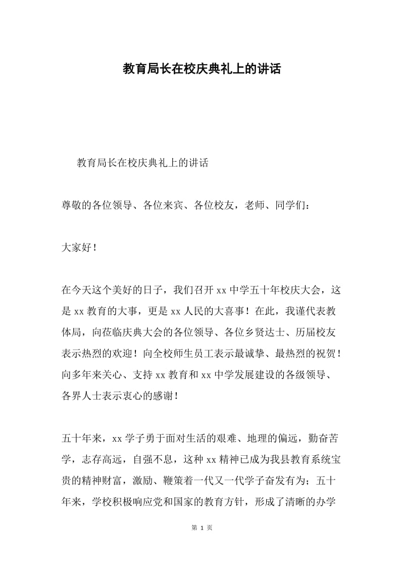 教育局长在校庆典礼上的讲话.docx_第1页