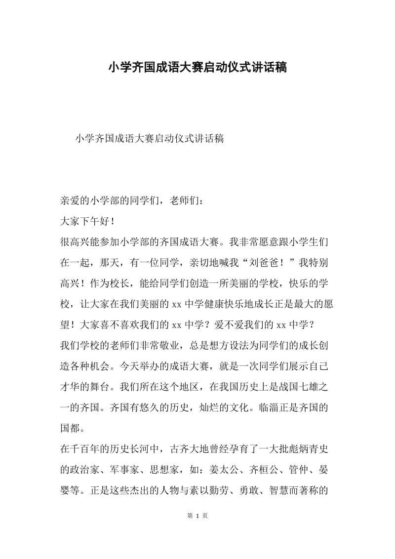 小学齐国成语大赛启动仪式讲话稿.docx_第1页