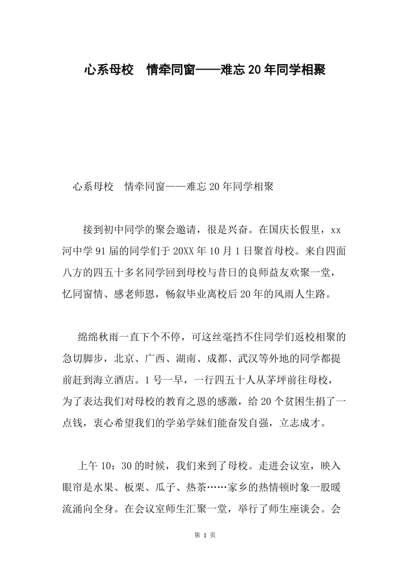 心系母校 情牵同窗——难忘20年同学相聚.docx_第1页