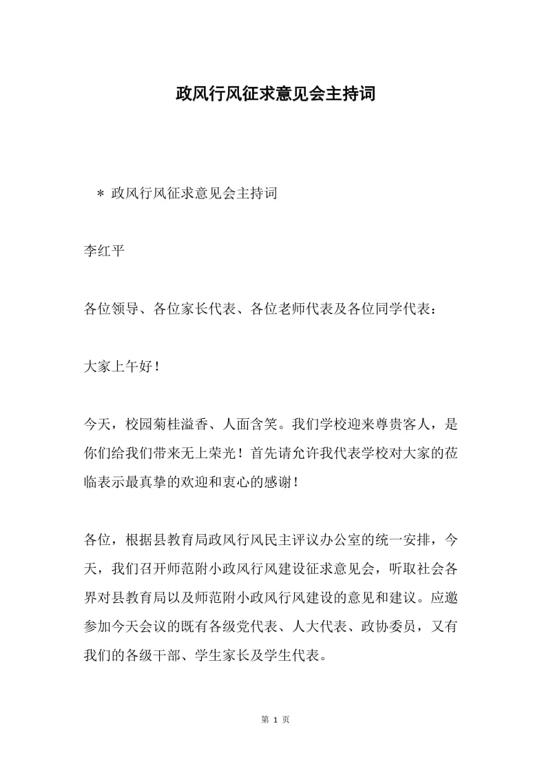 政风行风征求意见会主持词.docx_第1页