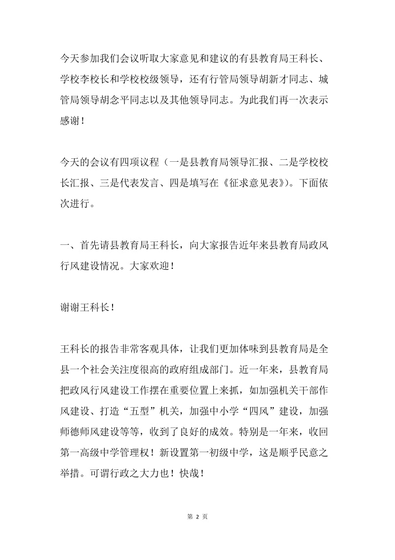 政风行风征求意见会主持词.docx_第2页