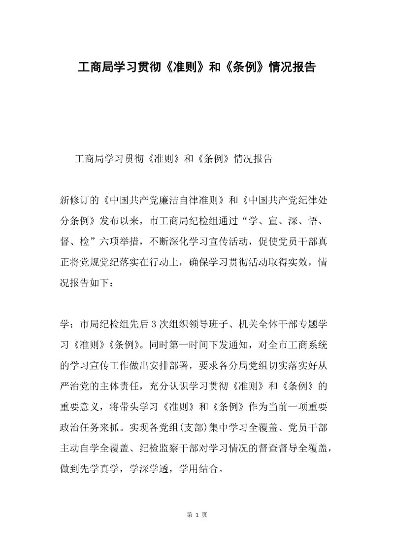 工商局学习贯彻《准则》和《条例》情况报告.docx_第1页