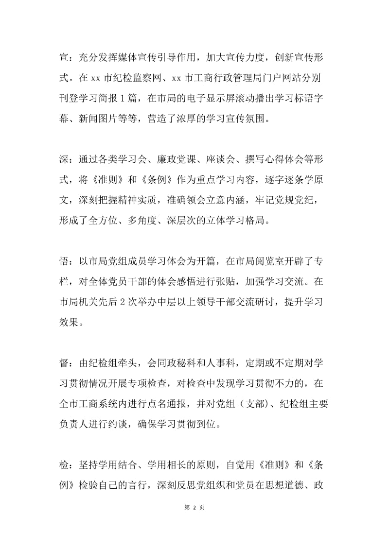 工商局学习贯彻《准则》和《条例》情况报告.docx_第2页