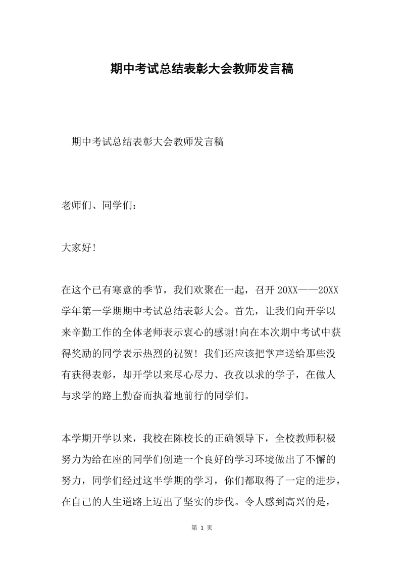 期中考试总结表彰大会教师发言稿.docx_第1页