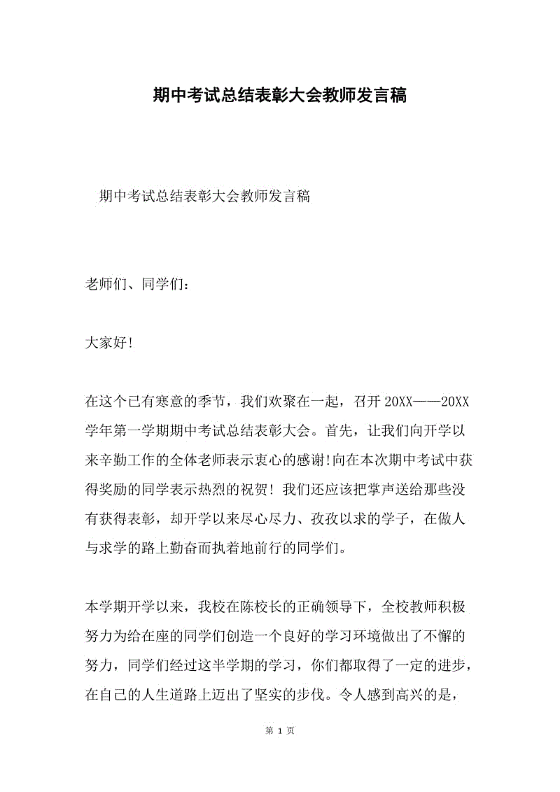 期中考试总结表彰大会教师发言稿.docx