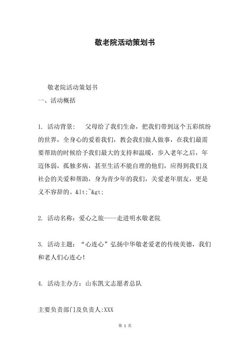 敬老院活动策划书.docx_第1页