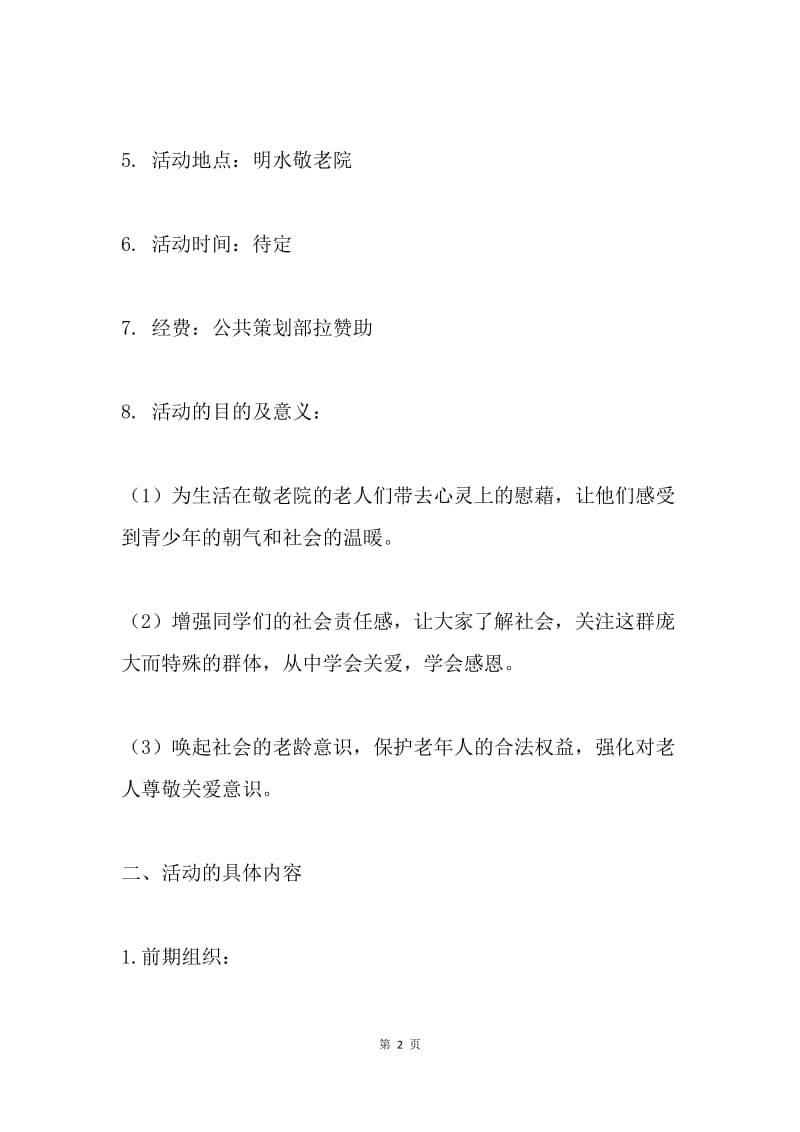 敬老院活动策划书.docx_第2页