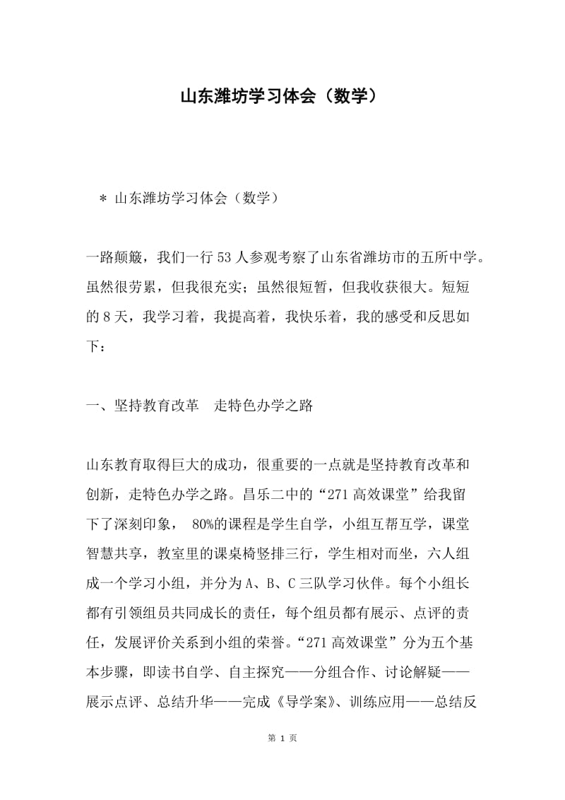 山东潍坊学习体会（数学）.docx_第1页