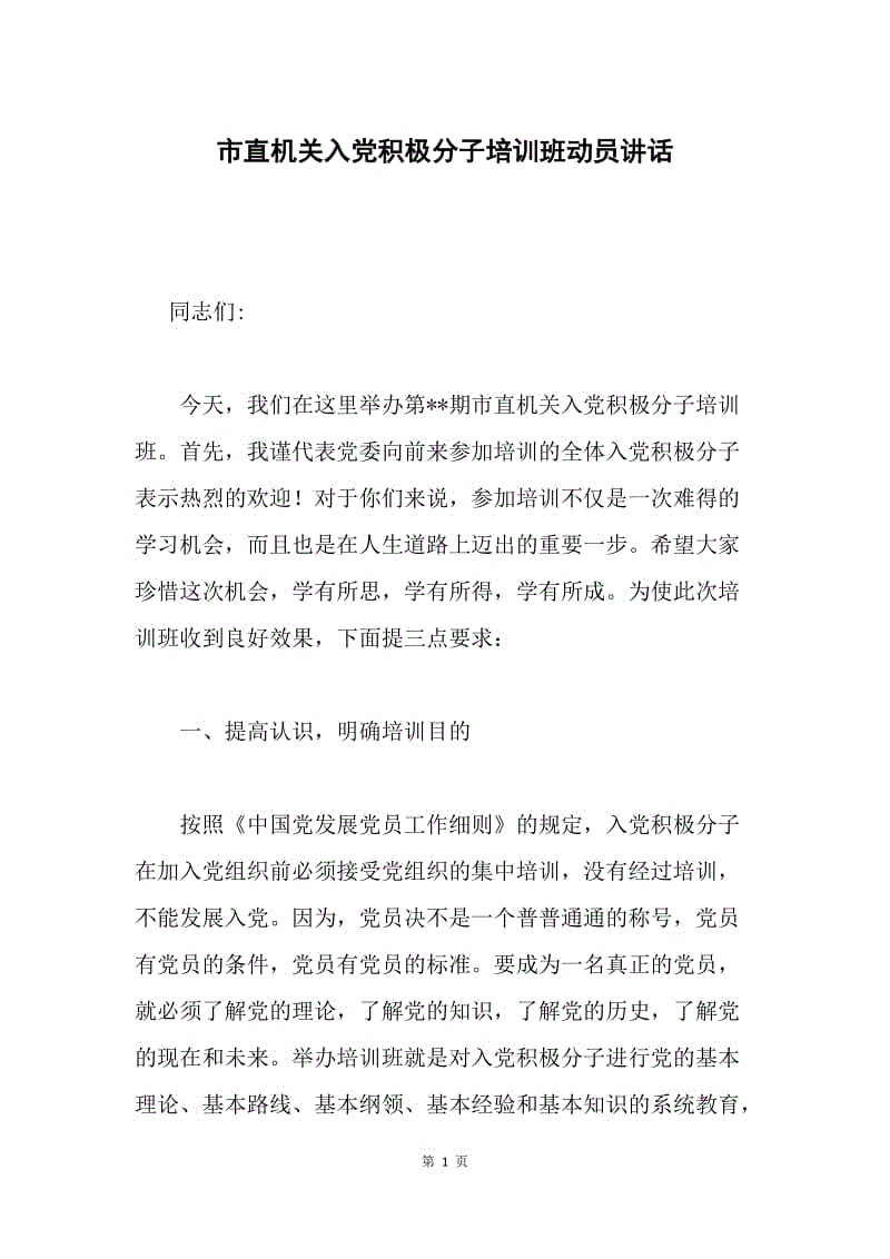 市直机关入党积极分子培训班动员讲话.docx