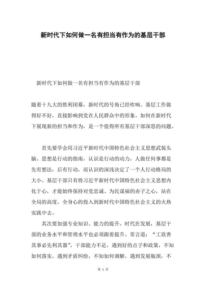 新时代下如何做一名有担当有作为的基层干部.docx