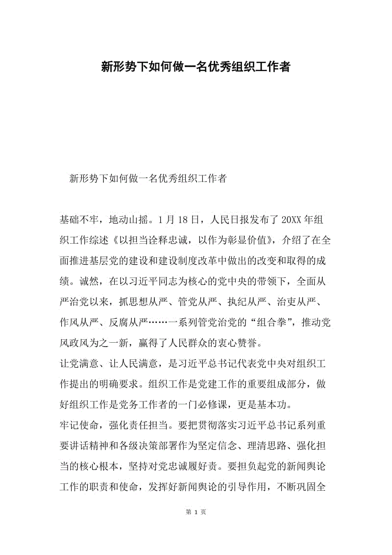 新形势下如何做一名优秀组织工作者.docx