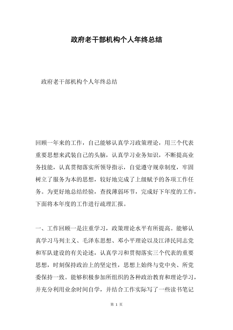 政府老干部机构个人年终总结.docx_第1页