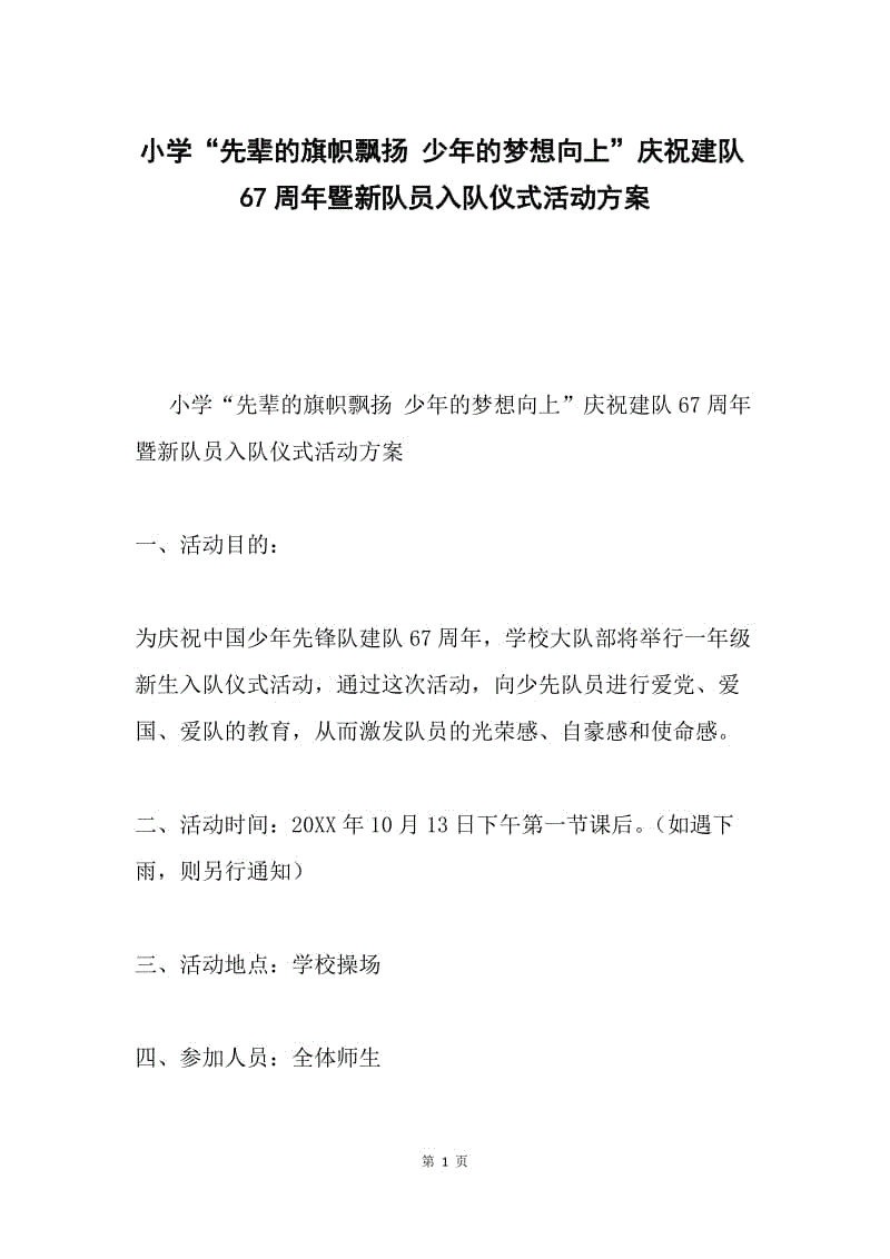 小学“先辈的旗帜飘扬 少年的梦想向上”庆祝建队67周年暨新队员入队仪式活动方案.docx