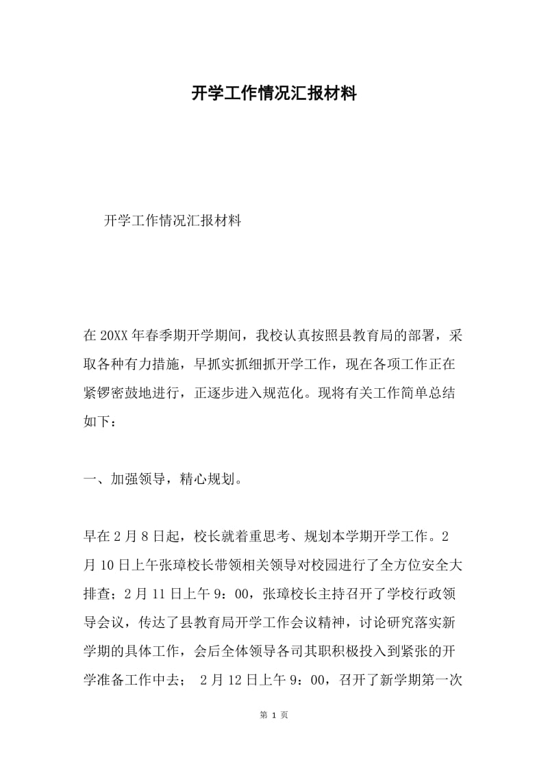 开学工作情况汇报材料.docx_第1页