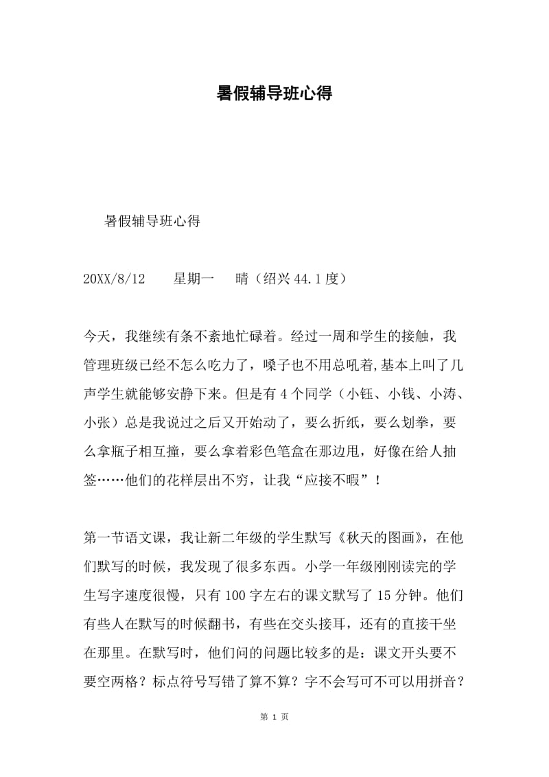 暑假辅导班心得.docx_第1页