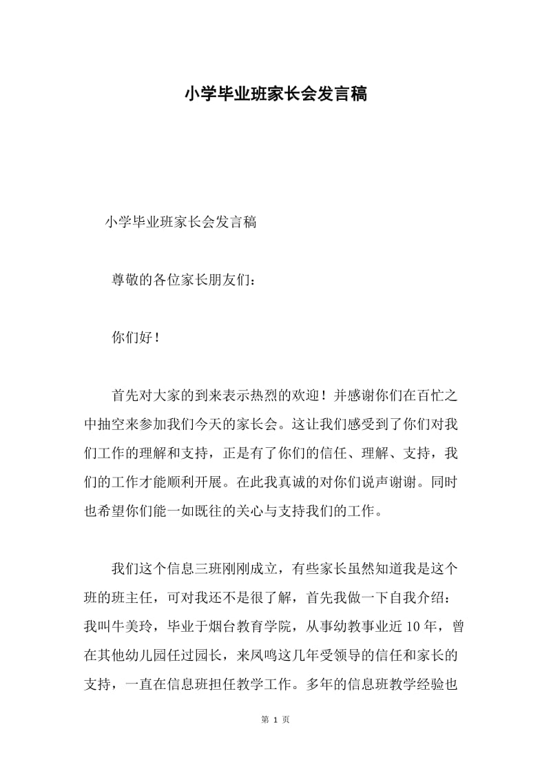 小学毕业班家长会发言稿.docx_第1页