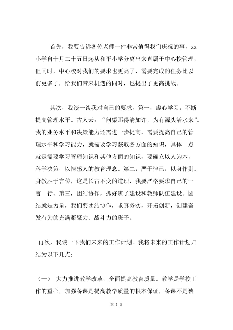 新校长在全体教职工会议上的讲话.docx_第2页