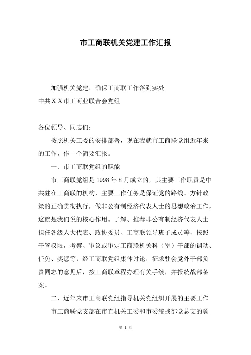 市工商联机关党建工作汇报.docx_第1页