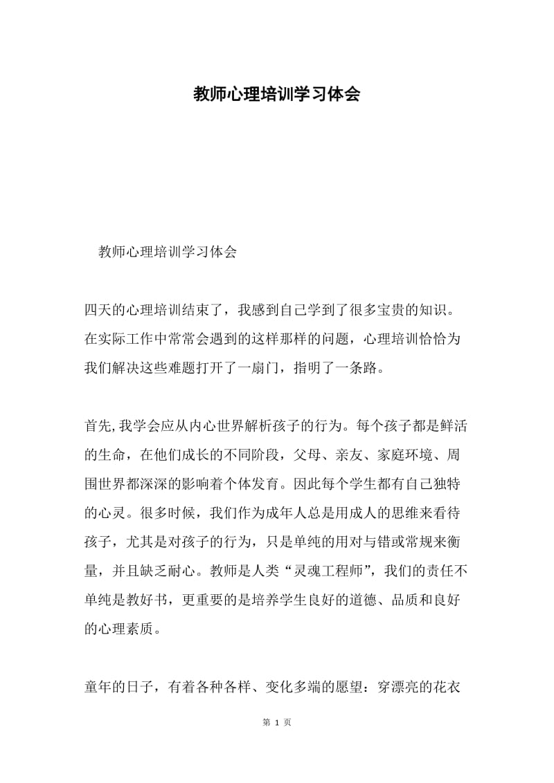 教师心理培训学习体会.docx_第1页