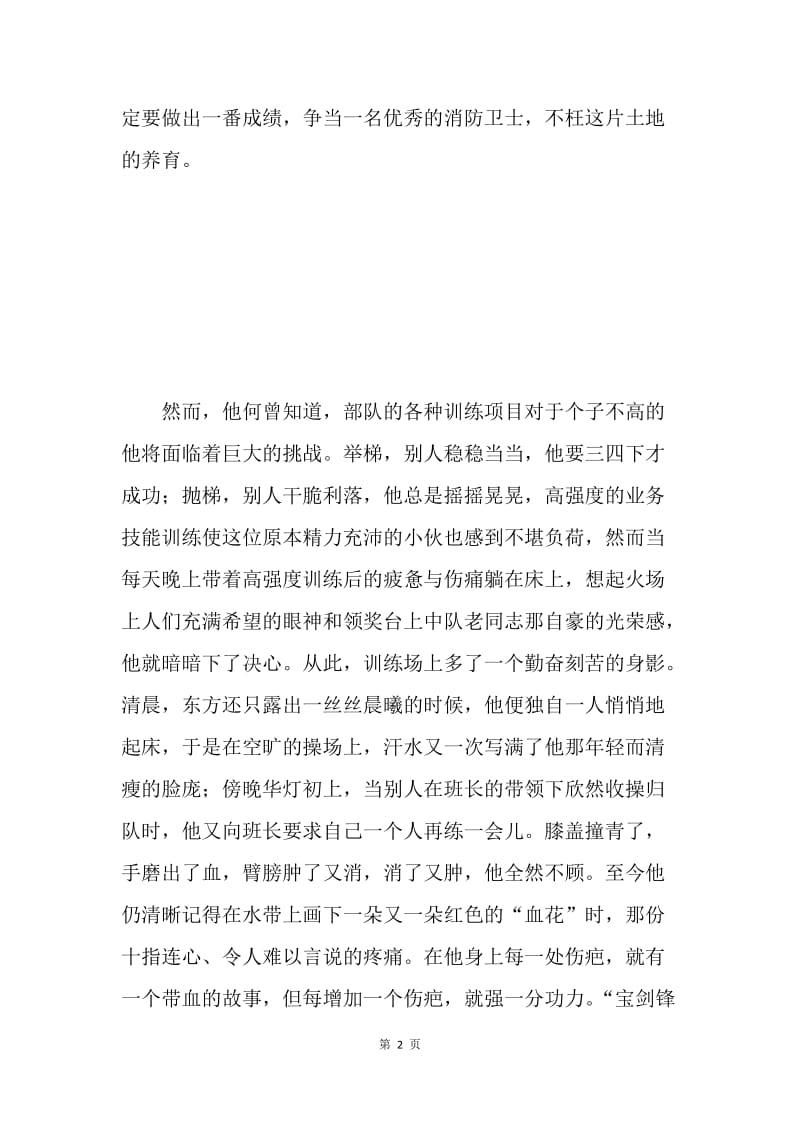 志在红门写春秋（消防支队司务长××事迹材料）.docx_第2页