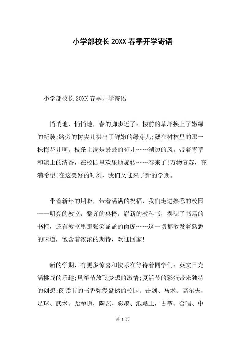 小学部校长20XX春季开学寄语.docx