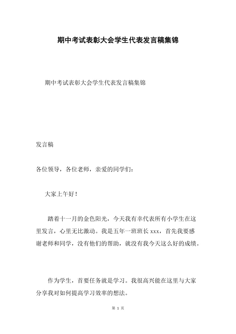 期中考试表彰大会学生代表发言稿集锦.docx_第1页