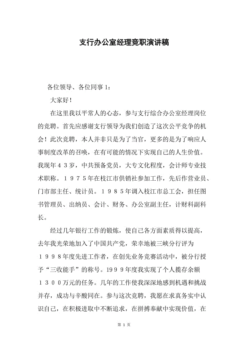 支行办公室经理竞职演讲稿.docx